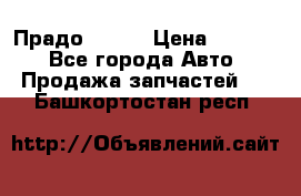 Прадо 90-95 › Цена ­ 5 000 - Все города Авто » Продажа запчастей   . Башкортостан респ.